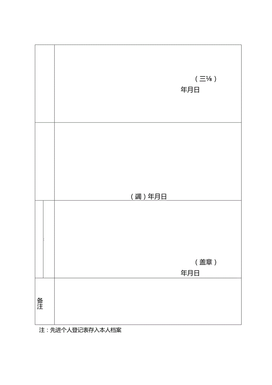 系统表彰奖励先进个人登记表.docx_第2页