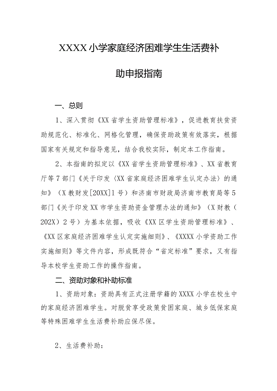 小学家庭经济困难学生生活费补助申报指南.docx_第1页