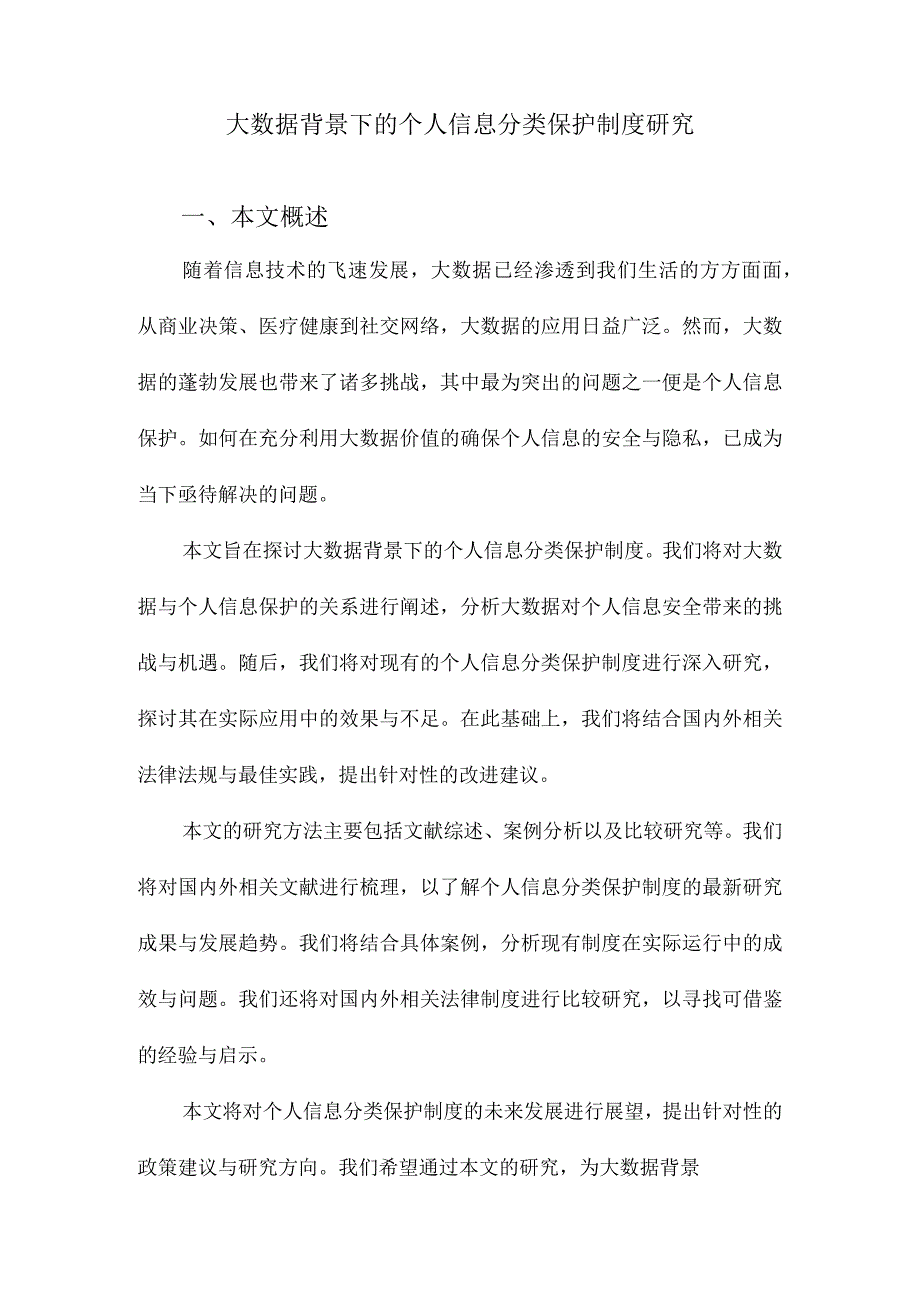 大数据背景下的个人信息分类保护制度研究.docx_第1页