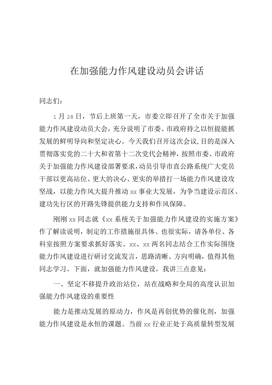 在加强能力作风建设动员会上的讲话.docx_第1页