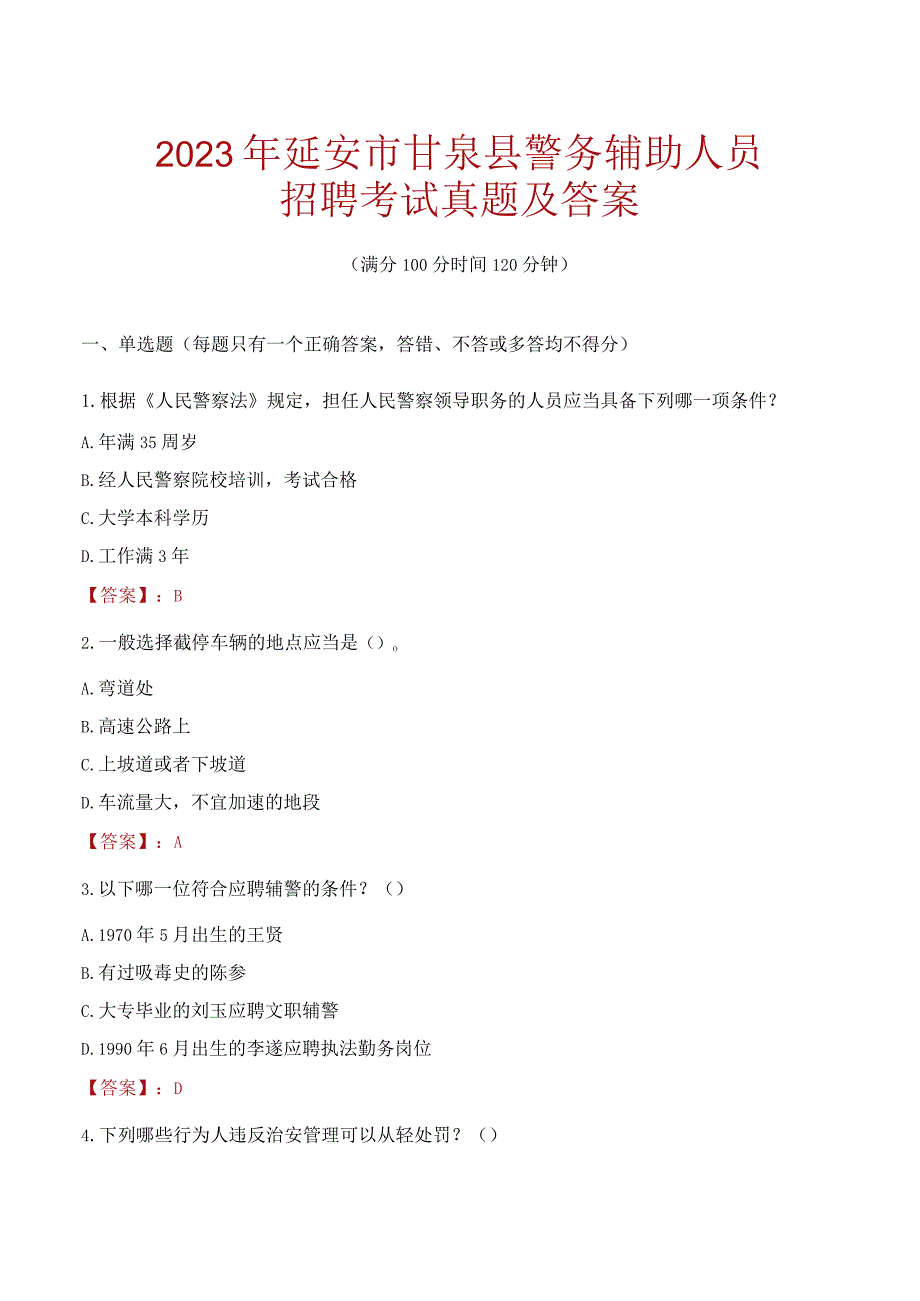 延安甘泉县辅警招聘考试真题2023.docx_第1页