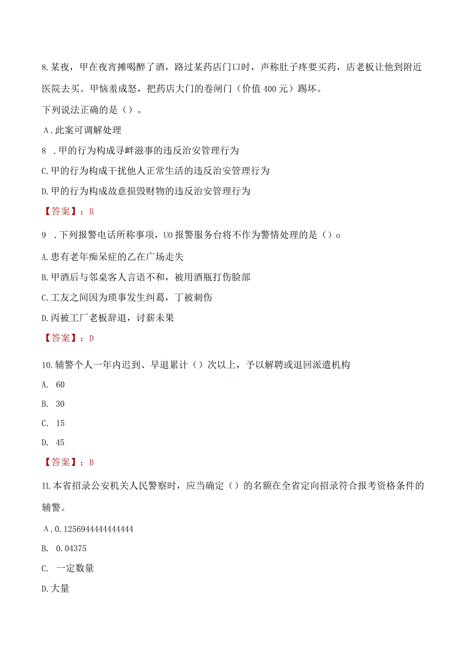 延安甘泉县辅警招聘考试真题2023.docx_第3页