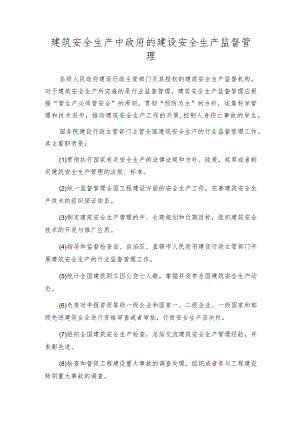 建筑安全生产中政府的建设安全生产监督管理.docx