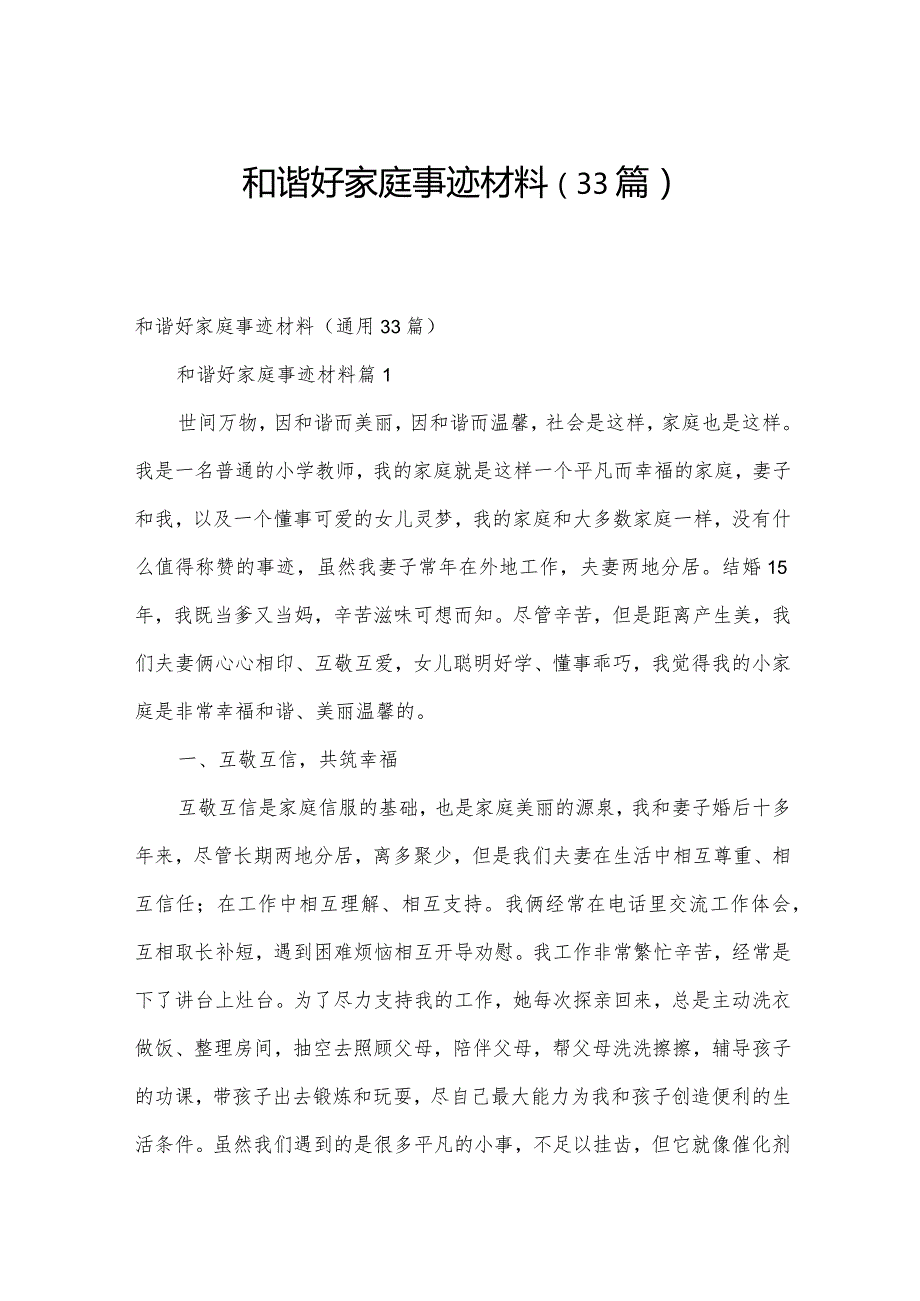 和谐好家庭事迹材料（33篇）.docx_第1页