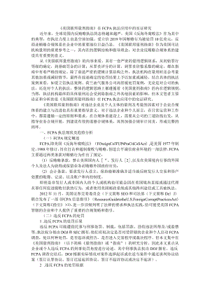 《美国联邦量刑指南》在FCPA执法应用中的实证研究附美国FCPA执法回顾与展望.docx