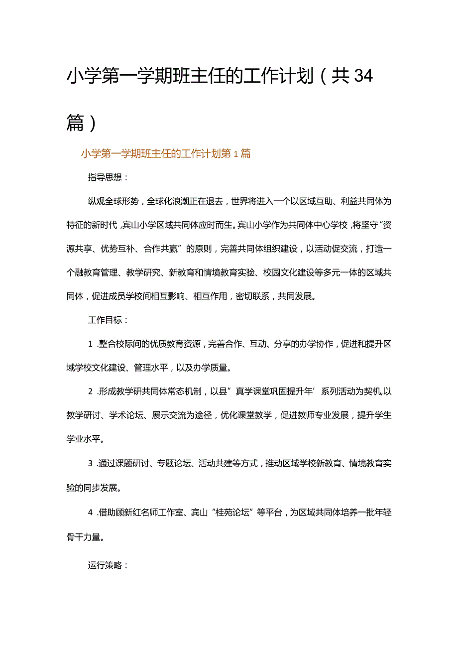 小学第一学期班主任的工作计划.docx_第1页