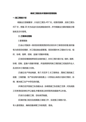 确保工期的技术措施和管理措施.docx