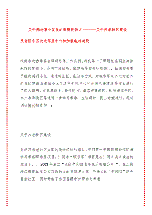 关于养老事业发展的调研报告之一——关于养老社区建设及老旧小区改造邻里中心和加装电梯建设.docx