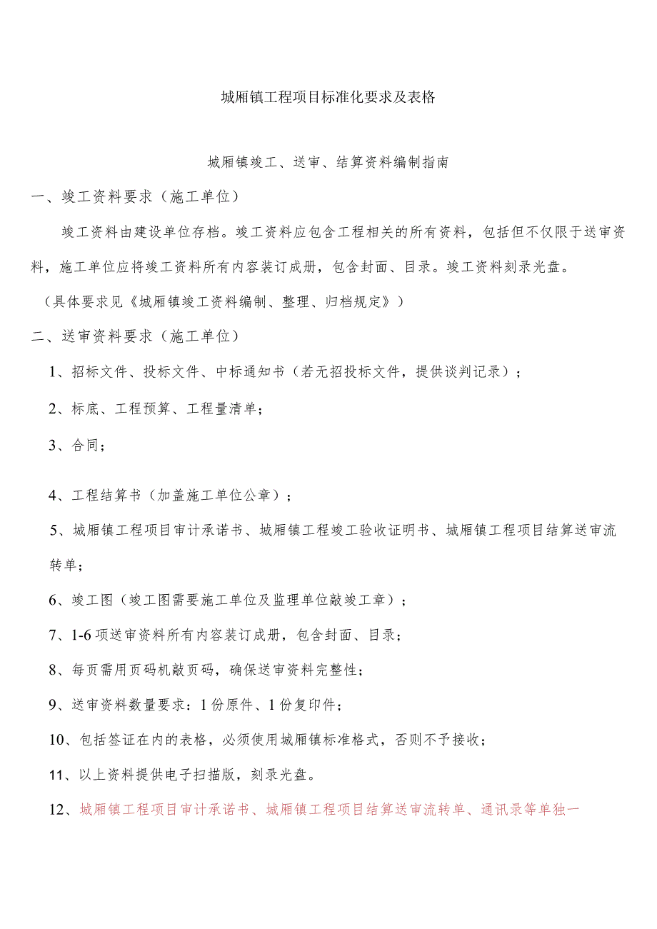 城厢镇工程项目标准化要求及表格V4.0（2020.9.30）.docx_第1页