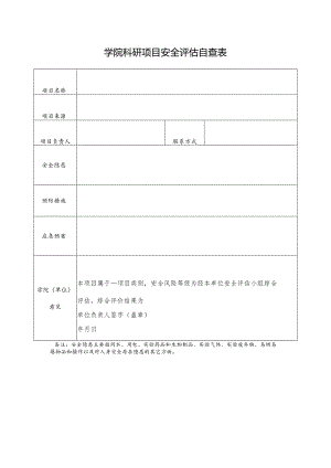 学校学院科研项目安全评估自查表.docx