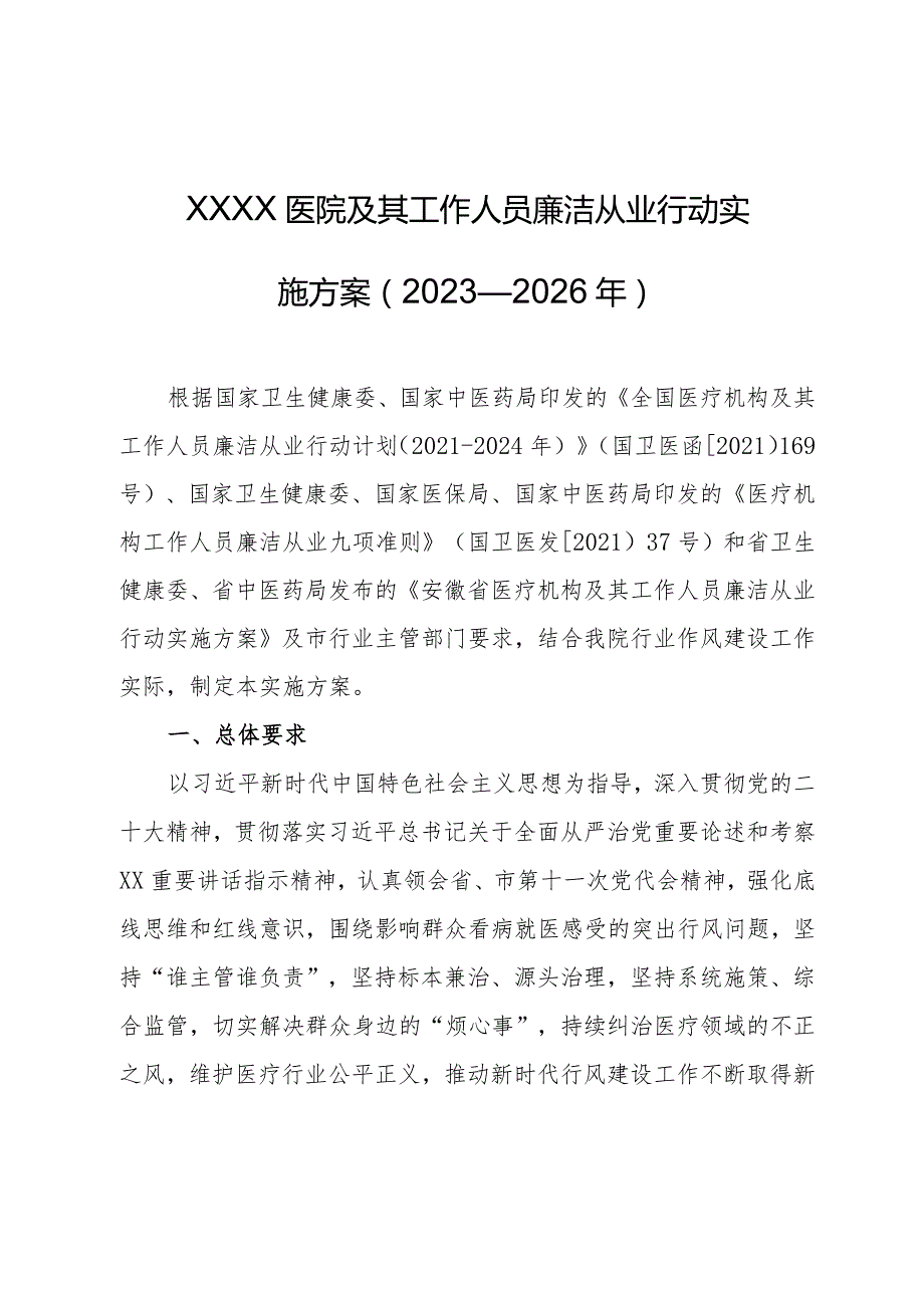 医院及其工作人员廉洁从业行动实施方案（2023—2026年）.docx_第1页