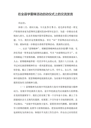 在全县学雷锋活动启动仪式上的交流发言.docx