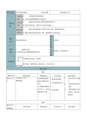 商品学（慕课版）教案-教学设计 4.2商品检验方法.docx