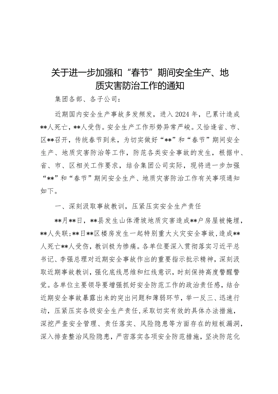 关于进一步加强和“春节”期间安全生产、地质灾害防治工作的通知&为构建人类卫生健康共同体贡献中国力量——中国援外医疗队的大爱与担当.docx_第1页