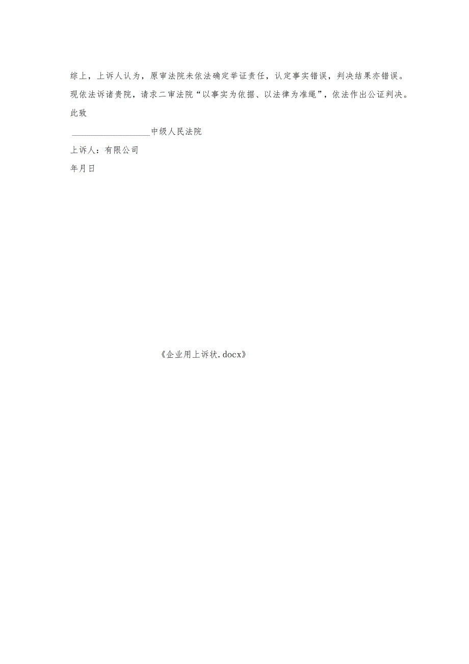 企业用上诉状.docx_第2页