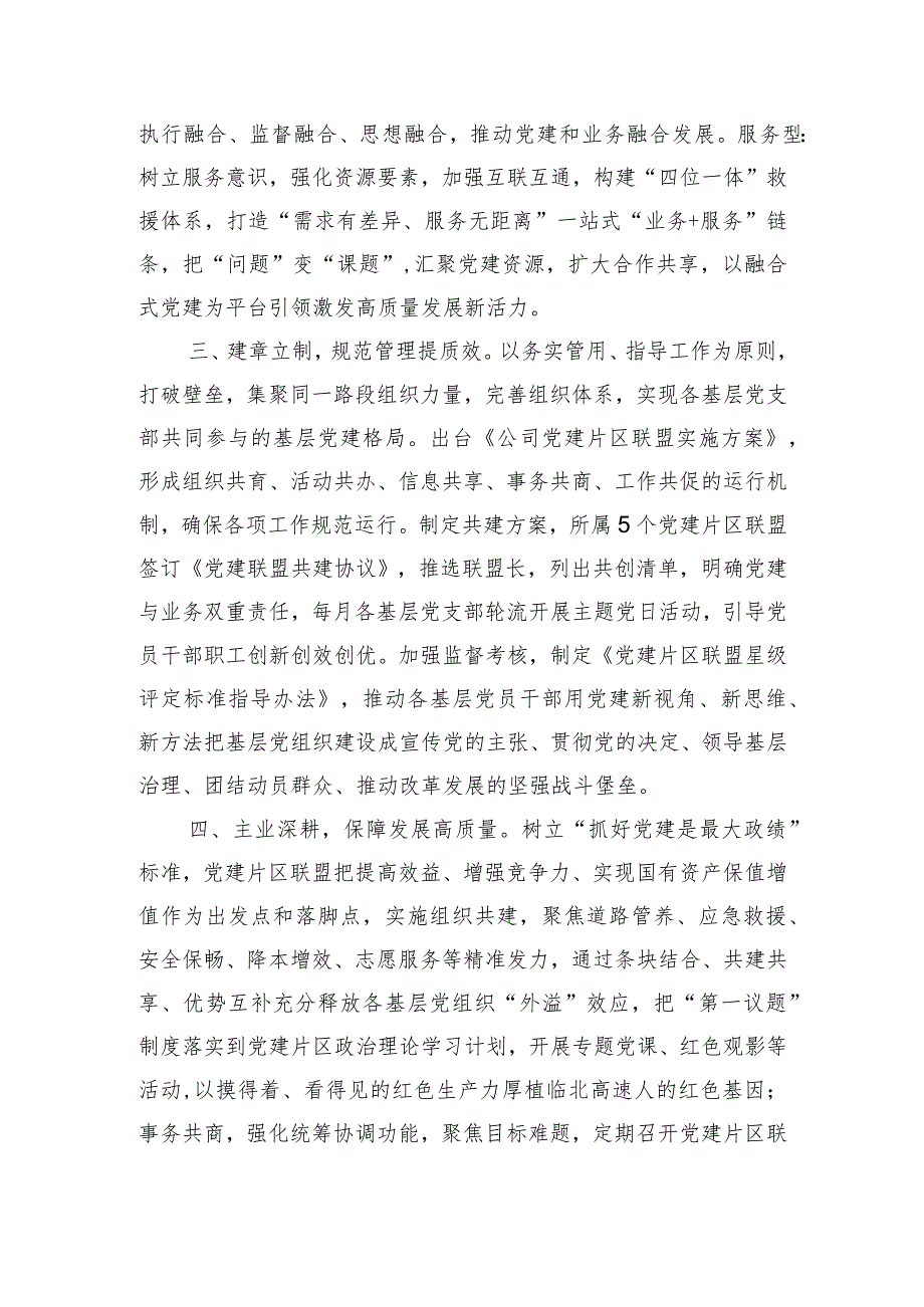 高速公路公司推进党建“片区联盟”新模式汇报交流材料.docx_第2页