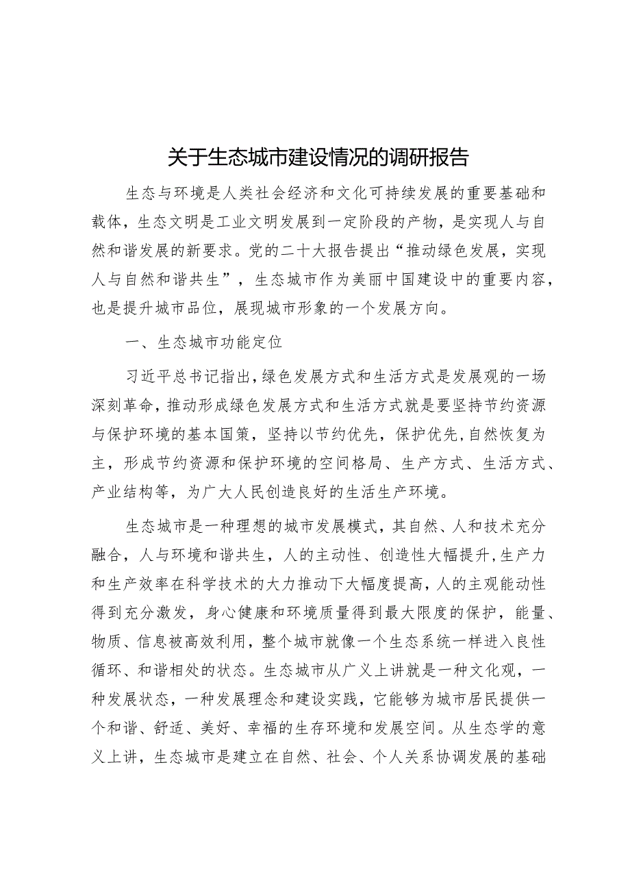 关于生态城市建设情况的调研报告&罚当其罪：推动醉驾治理更加科学精准.docx_第1页