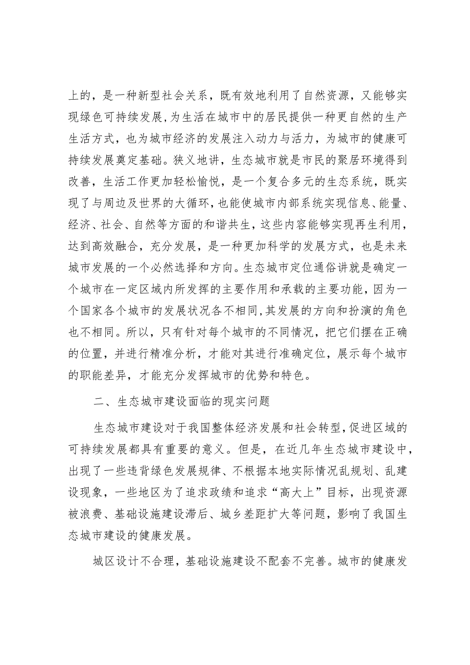 关于生态城市建设情况的调研报告&罚当其罪：推动醉驾治理更加科学精准.docx_第2页