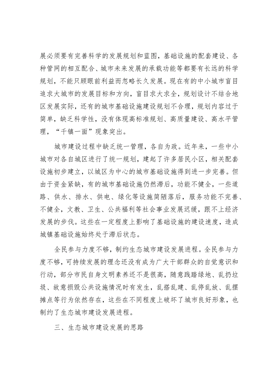 关于生态城市建设情况的调研报告&罚当其罪：推动醉驾治理更加科学精准.docx_第3页