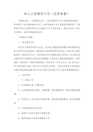 幼儿大班教学计划（优秀8篇）.docx