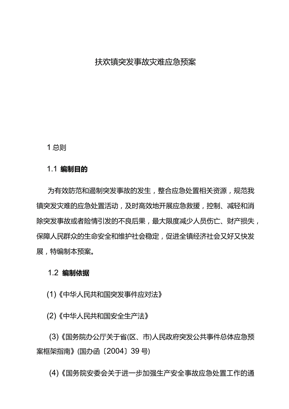 扶欢镇突发事故灾难应急预案.docx_第1页