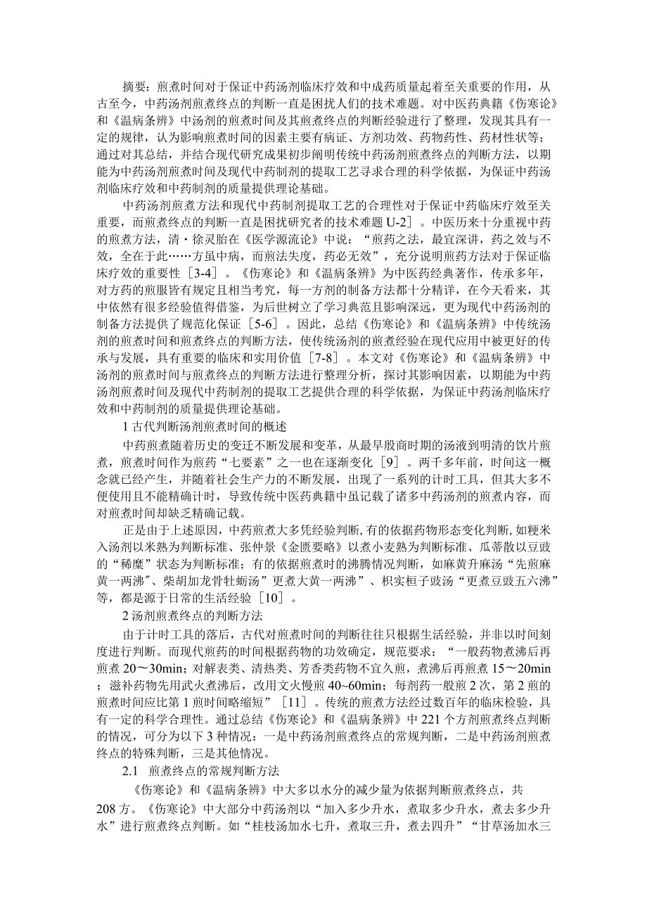 《伤寒论》和《温病条辨》中汤剂煎煮终点的判断思考.docx_第1页