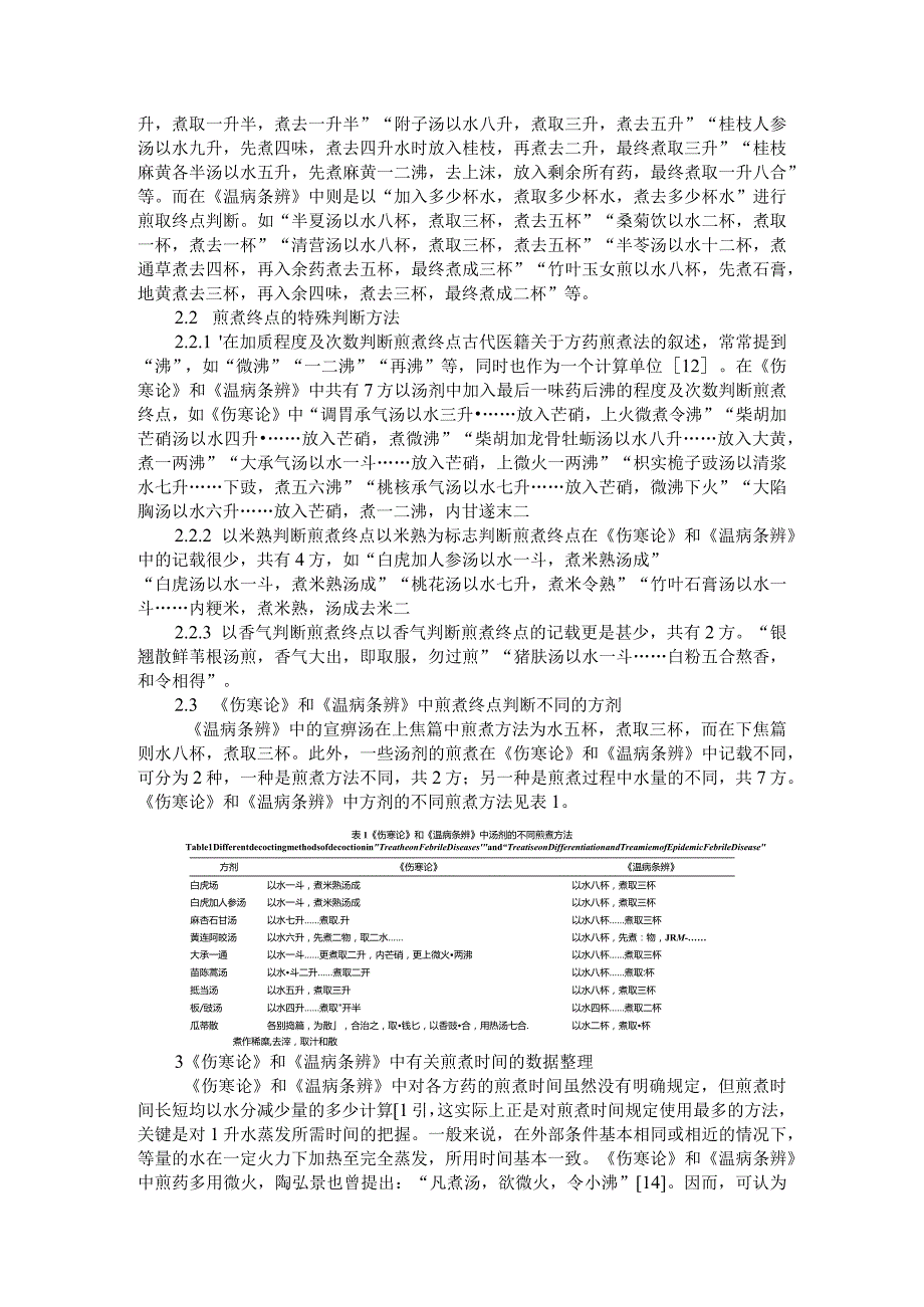 《伤寒论》和《温病条辨》中汤剂煎煮终点的判断思考.docx_第2页