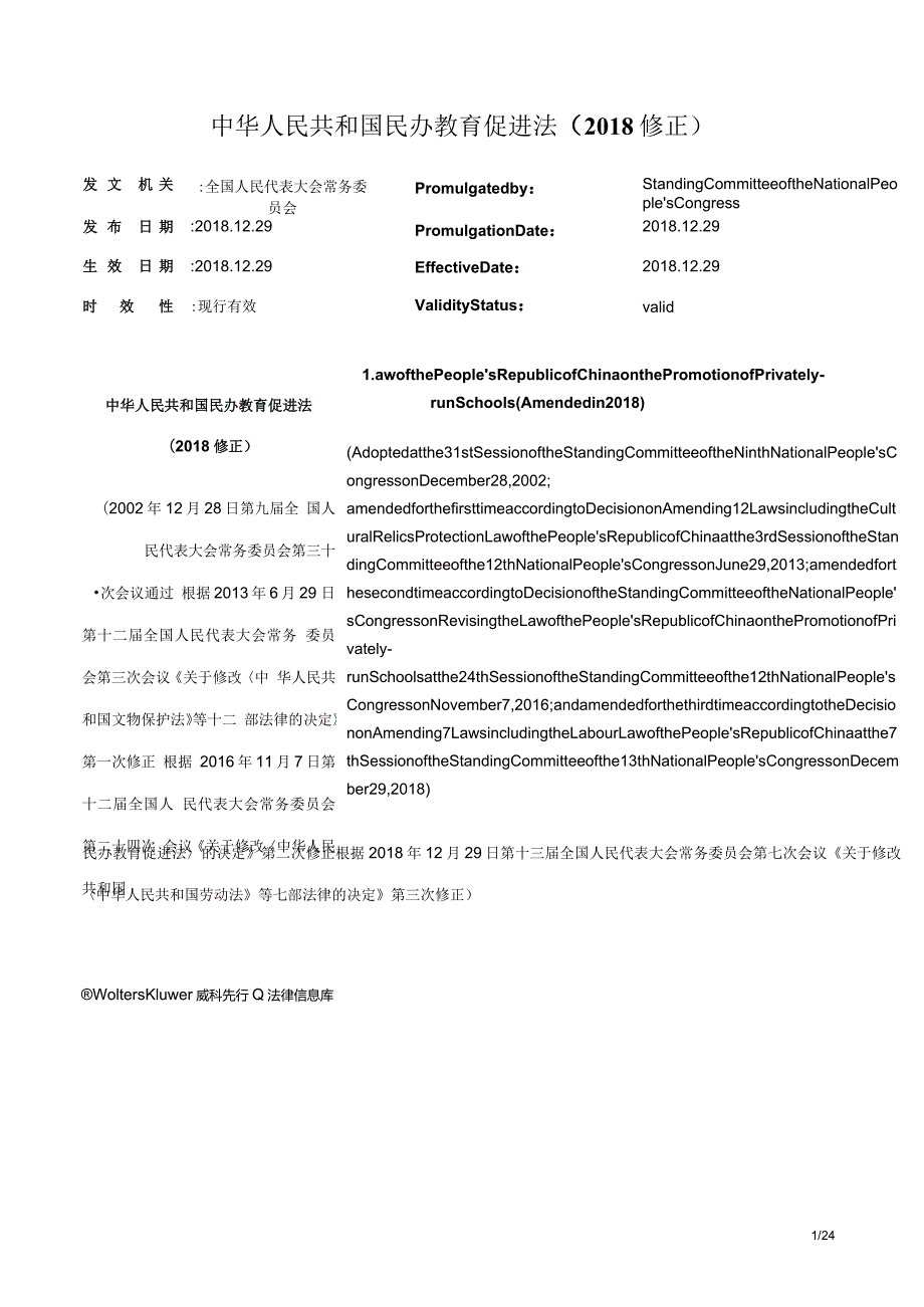 中华人民共和国民办教育促进法（2018修正）_2018.12.29生效_中英对照.docx_第1页