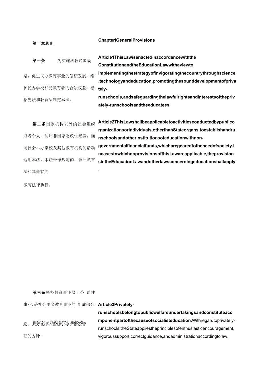 中华人民共和国民办教育促进法（2018修正）_2018.12.29生效_中英对照.docx_第2页