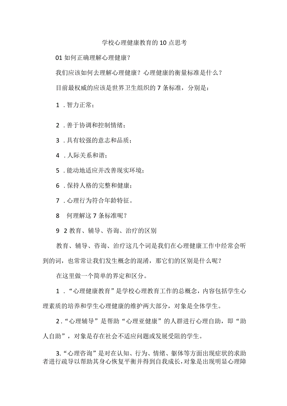 学校心理健康教育的10点思考.docx_第1页