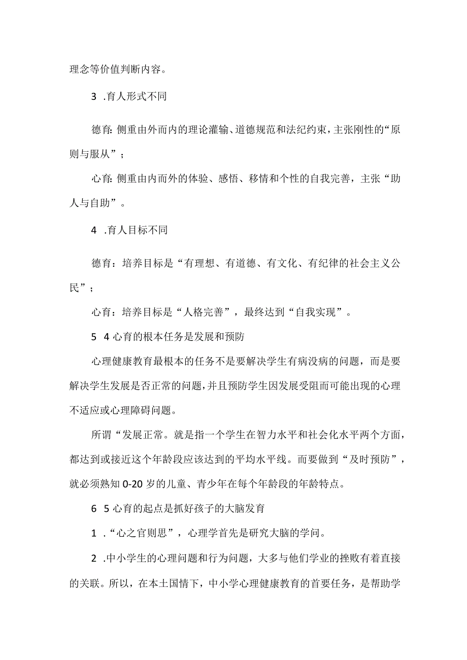 学校心理健康教育的10点思考.docx_第3页