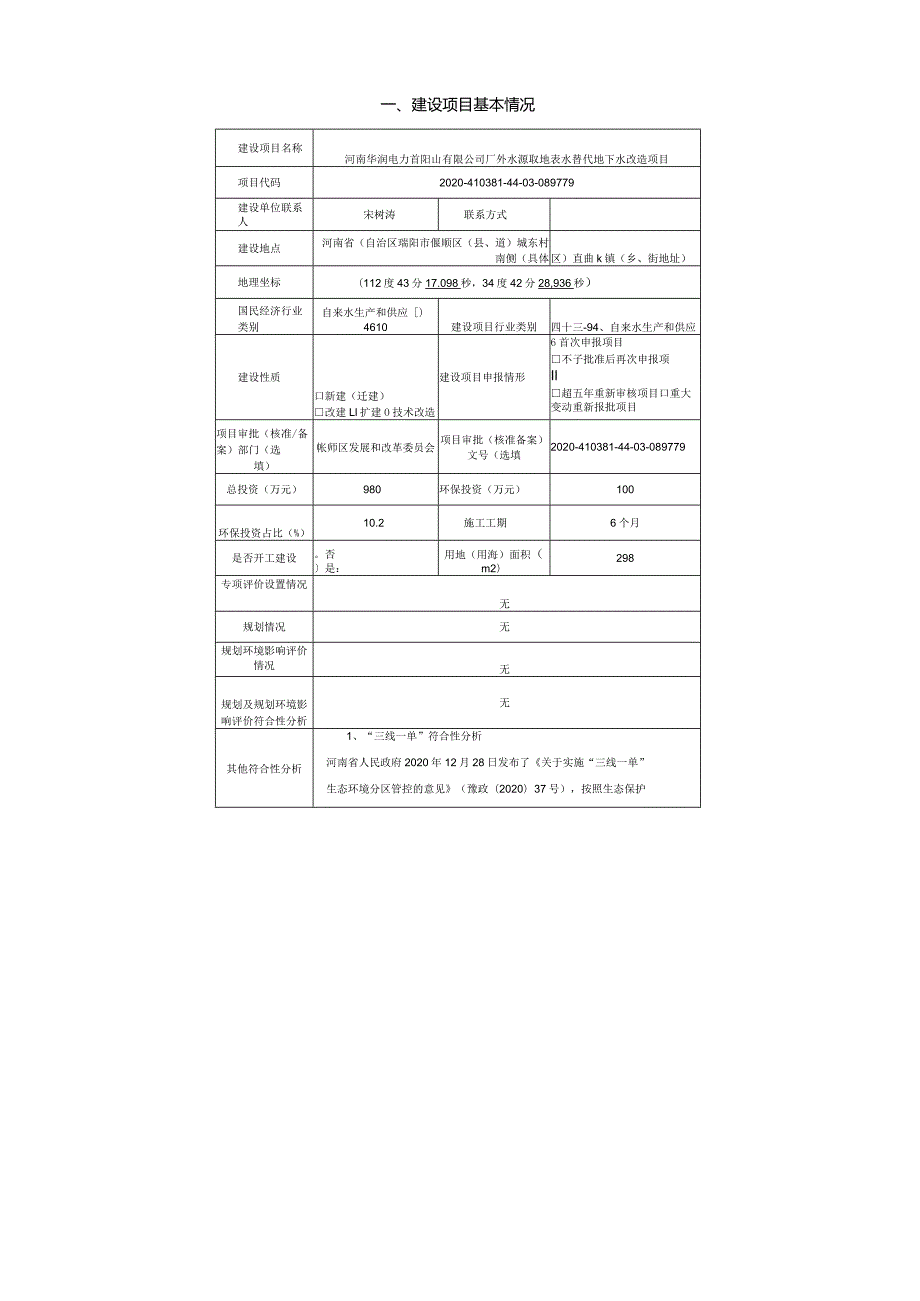 环境信息公示-厂外水源取地表水替代地下水改造项目.docx_第1页