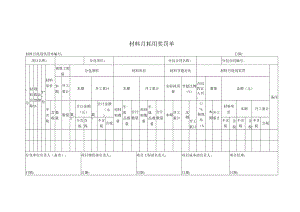 材料月耗用奖罚单.docx