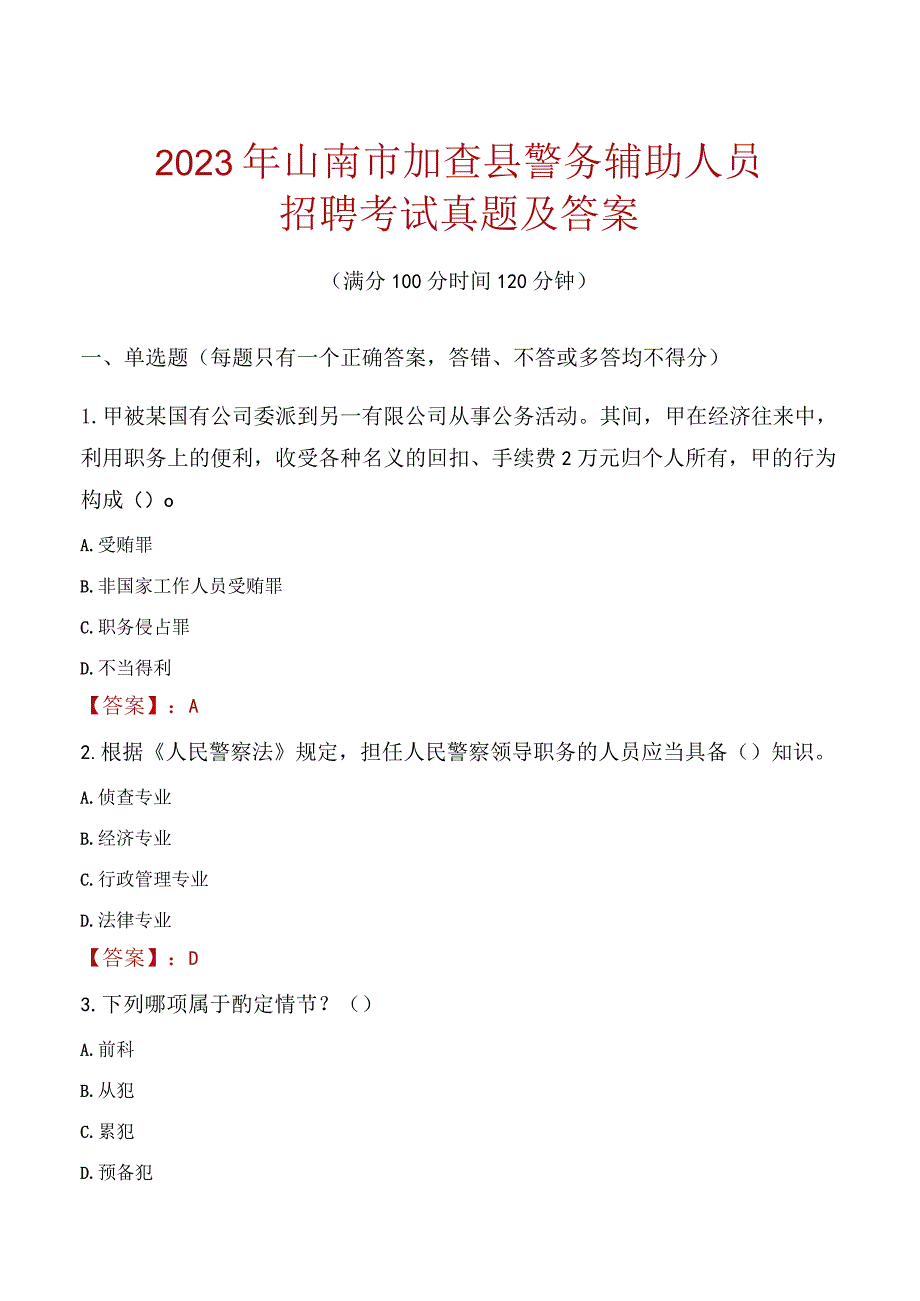 山南加查县辅警招聘考试真题2023.docx_第1页