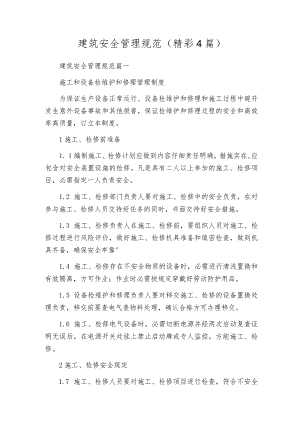 建筑安全管理规范（精彩4篇）.docx