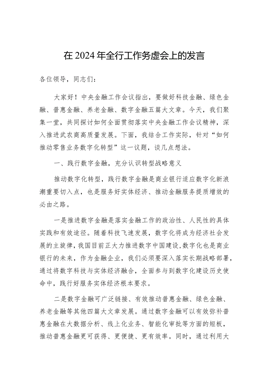 在2024年工作务虚会上的发言（银行）.docx_第1页