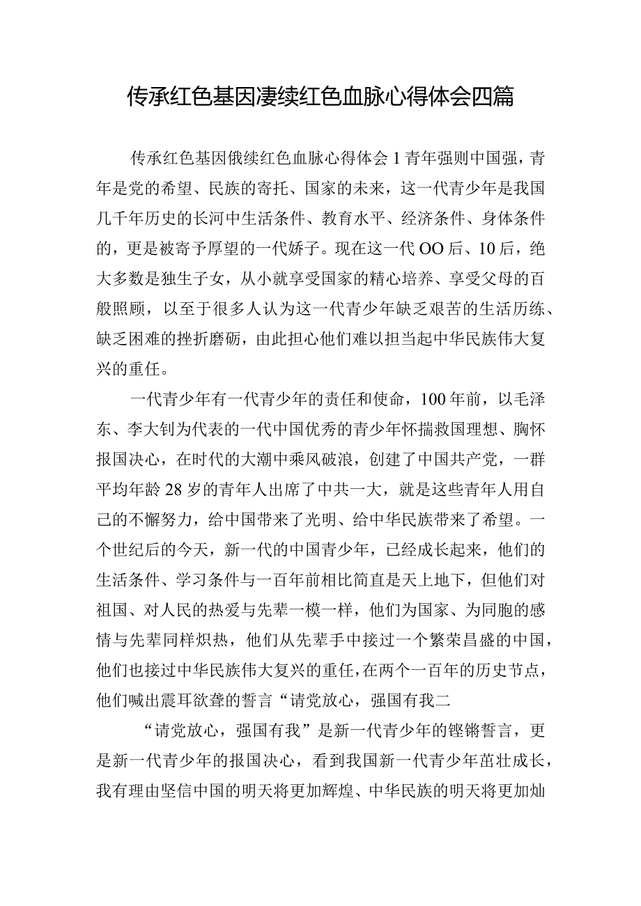 传承红色基因赓续红色血脉心得体会四篇.docx_第1页