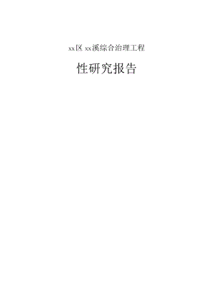 XX区XX溪综合治理工程可行性研究报告.docx