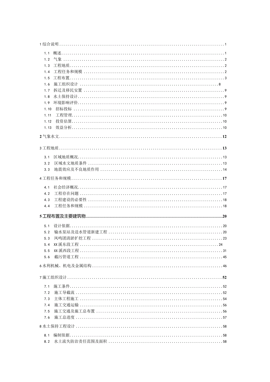 XX区XX溪综合治理工程可行性研究报告.docx_第2页