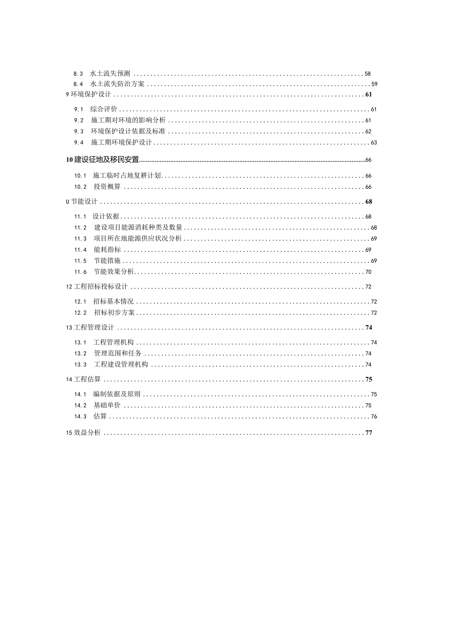 XX区XX溪综合治理工程可行性研究报告.docx_第3页