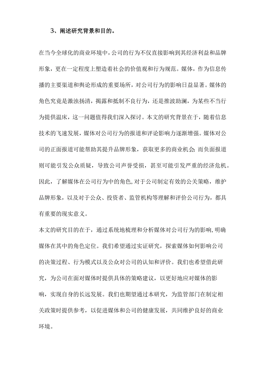 公司行为中的媒体角色激浊扬清还是推波助澜.docx_第3页