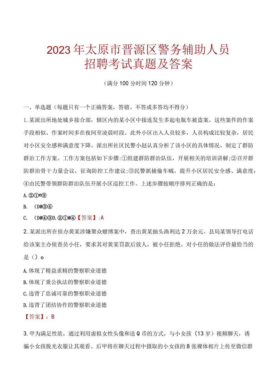 太原晋源区辅警招聘考试真题2023.docx_第1页