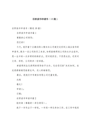 在职读书申请书（10篇）.docx