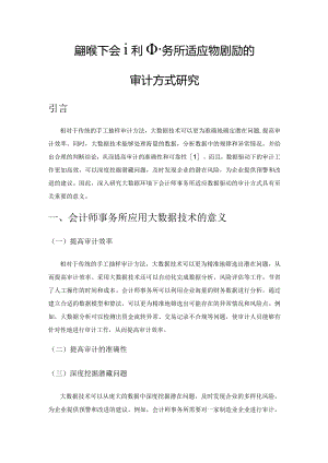 大数据环境下会计师事务所适应数据驱动的审计方式研究.docx