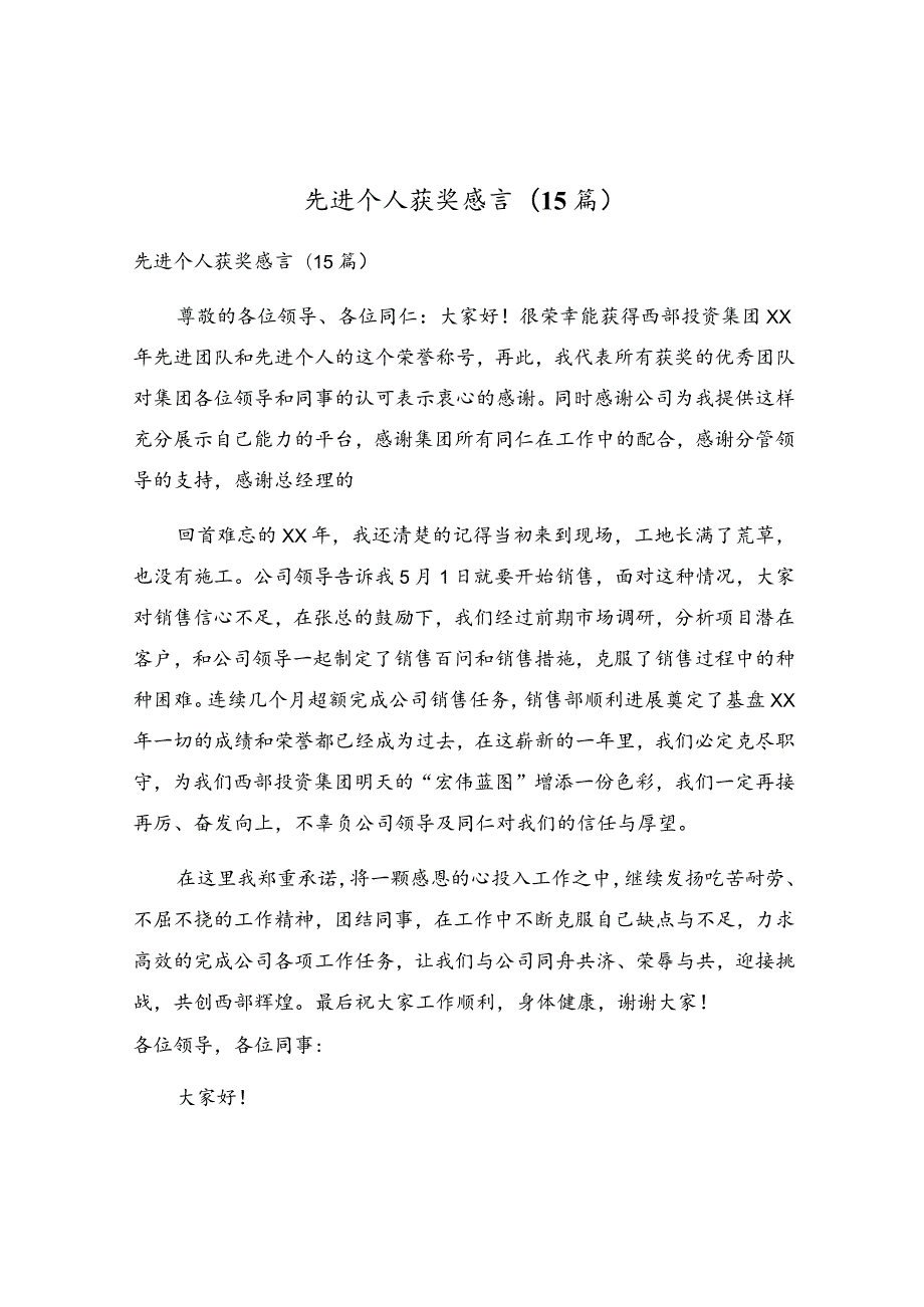 先进个人获奖感言(15篇).docx_第1页