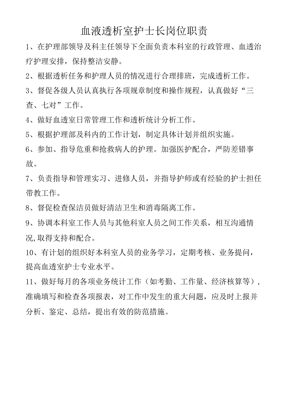 血液透析室护士长岗位职责.docx_第1页