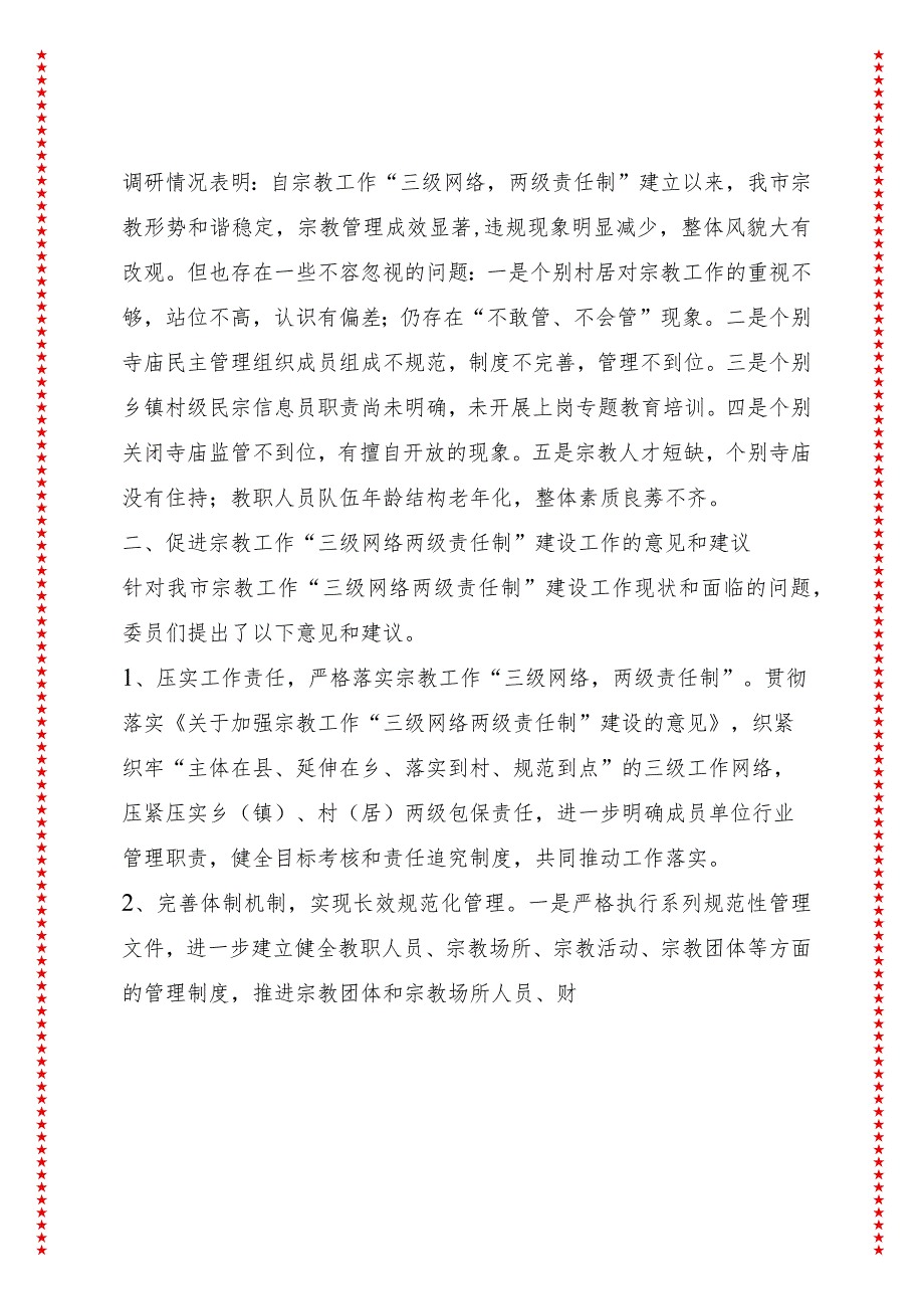 关于宗教“三级网络两级责任制”建设工作的调研报告.docx_第3页