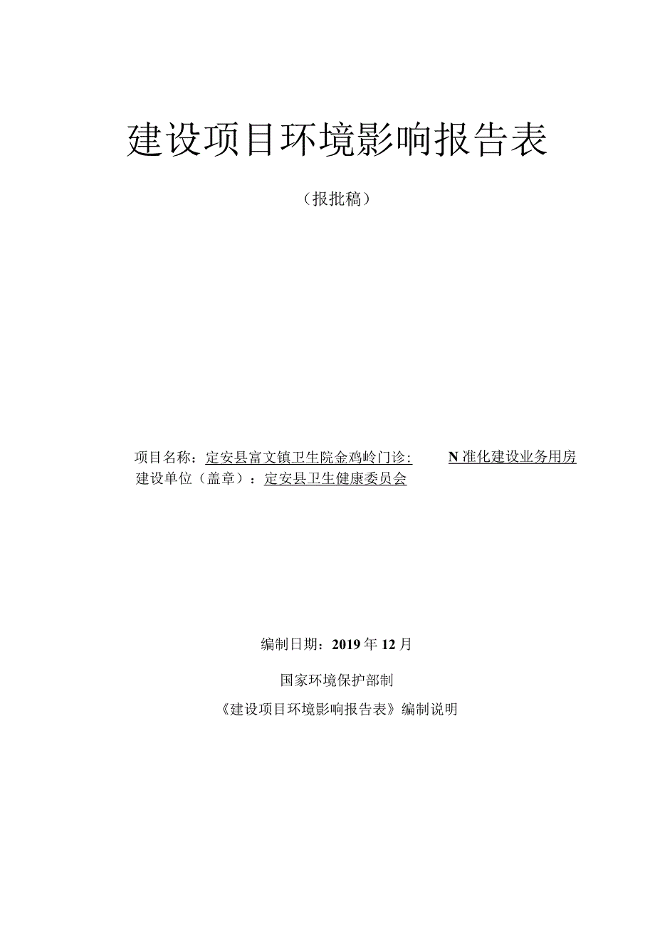 定安县富文镇卫生院金鸡岭门诊部标准化建设业务用房项目 环评报告.docx_第1页