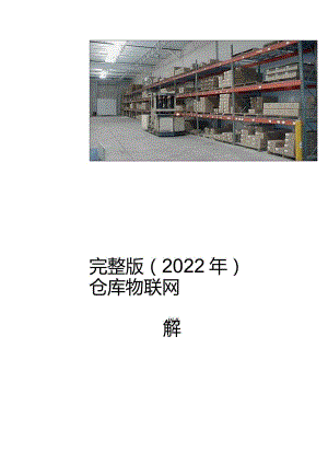 完整版（2022年）仓库物联解决方案.docx