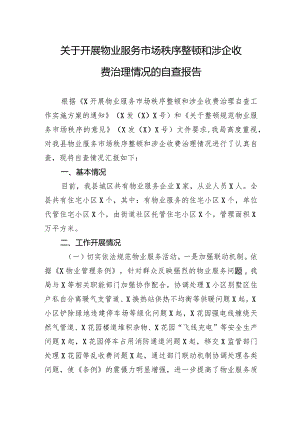 关于开展物业服务市场秩序整顿和涉企收费治理情况的自查报告 .docx